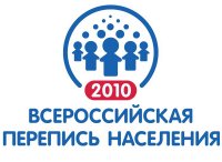 Всероссийская перепись населения - на "горячей линии" 8-800-200-14-25