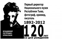 Как создавался музей Тувы. Воспоминания очевидца и участника Владимира Ермолаева