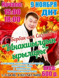 "Песни любви" от Борбак-оола Салчака