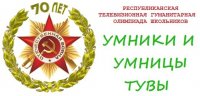 В Туве стартует телевизионная олимпиада «Умники и умницы Тувы»