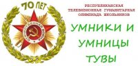 В полуфинале «Умников и умниц Тувы» сразятся самые талантливые и подготовленные дети
