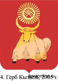 В Кызыле приняты новые герб и флаг города