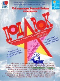 Спектакль Тувинского государственного театра кукол вошел в «Лонг-лист» премии «Золотая маска»