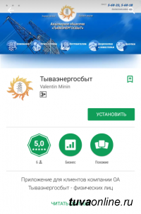 Владельцы смартфонов с системой "Android" могут воспользоваться мобильным приложением "Тываэнергосбыт" Владельцы смартфонов с системой "Android" могут воспользоваться мобильным приложением "Тываэнергосбыт"