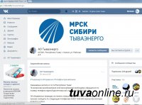 Тываэнерго информирует потребителей об отключениях электроэнергии в социальных сетях