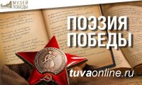 Музей Победы в Москве приглашает молодежь Тувы принять участие в поэтическом конкурсе "Поэзия Победы"