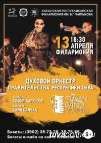 13 апреля Духовой оркестр Правительства Тувы выступит в  Абакане