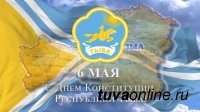 Поздравление Главы Тувы с Днем Конституции Республики Тыва
