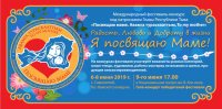 В приграничном Тес-Хемском кожууне Тувы собрались финалисты Международного конкурса "Посвящаю маме"