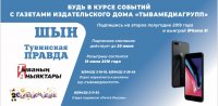 Подпишись 15 июня по льготной цене на газеты "Шын" и "Тувинская правда"