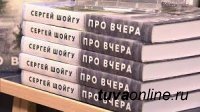 Книга Сергея Шойгу «Про вчера» поступит в библиотеки Тувы