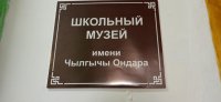 Школе села Бажын-Алаак присвоено имя Народного писателя Тувы Чылгычы Ондара (1955-2020). Рядом со зданием установлена коновязь