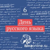Владислав Ховалыг поздравил жителей Тувы с Днем русского языка
