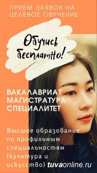 Абитуриентов Тувы приглашают на целевые места в вузы по профилю "Культура и искусство"