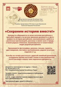 Национальный архив Тувы просит жителей республики поделиться историческими фото и документами
