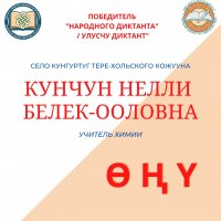 Учитель из далекого Тере-Холя лучше всех написала Народный диктант по тувинскому языку