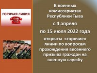 В военкомиссариатах Тувы заработала "горячая линия" по вопросам весеннего призыва