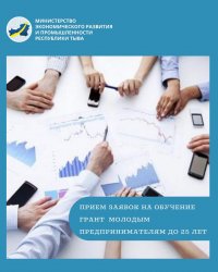 Социальных предпринимателей и молодежь приглашают на обучение в «Школу предпринимательства»