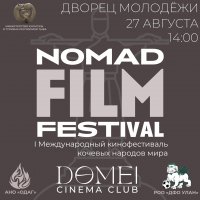 27 августа в Туве пройдет I Международный кинофестиваль кочевых народов мира