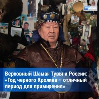 Верховный шаман России и Тувы Кара-оол Допчун-оол пообещал, что 2023 год будет спокойным