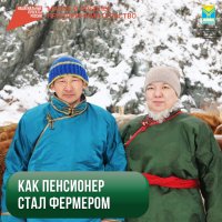 Как пенсионер в Туве стал фермером