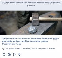Возрожденная кузнечная технология тувинских мастеров стала объектом нематериального культурного наследия народов России