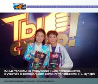 Юные таланты из Тувы приглашаются к участию в региональном кастинге телепроекта «Ты супер!»