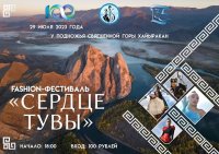Фешн-фестиваль «Сердце Тувы» пройдет в Улуг-Хемском кожууне