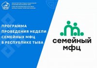 В Туве проходит Неделя Семейных многофункциональных центров
