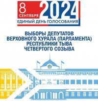 В Туве 8 сентября пройдут 105 выборов