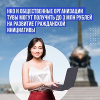«Единая Россия» приглашает НКО и общественников Тувы на Всероссийский конкурс гражданских инициатив