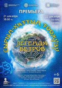 21 и 22 декабря зрителей приглашают в Тувинский театр на премьеру мюзикла "Легенда ветров"