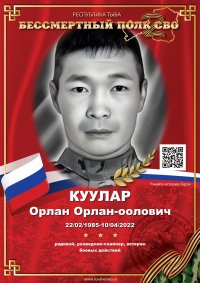 Сегодня в Туве вспоминают снайпера, участника СВО Орлана Куулара
