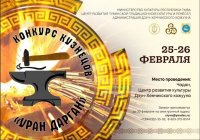 Конкурс кузнечного мастерства 25-26 февраля принимает Дзун-Хемчикский кожуун Тувы