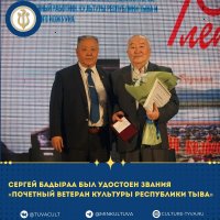 Известному композитору Сергею Бадыраа присвоено звание "Почетный ветеран культуры Республики Тыва"