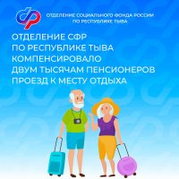 Пенсионерам Тувы напоминают о возможности компенсации за проезд к месту отдыха