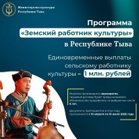 В Туве работники культуры могут получить единовременную выплату в 1 млн рублей