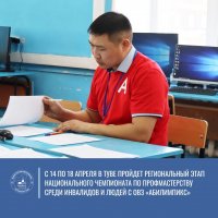 В Туве стартует очередной региональный этап чемпионата профмастерства «Абилимпикс»
