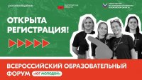 Открыт набор в волонтёрский корпус Всероссийского молодёжного образовательного форума «Юг Молодой»