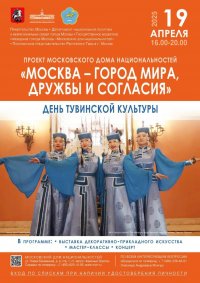 В Москве 19 апреля пройдет День тувинской культуры