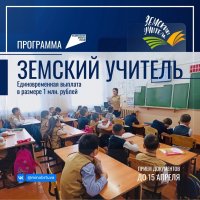 Сегодня завершается прием документов по программе "Земский учитель"