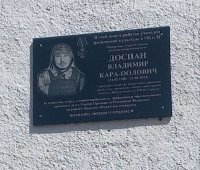 В селе Кара-Хааке в Туве установили мемориальную доску герою СВО Владимиру Доспану