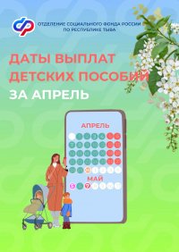 В Туве в связи с майскими праздниками детские пособия будут выплачены досрочно