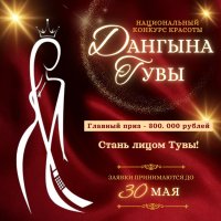 В Туве победительницу конкурса красоты ждет приз в 300 000 рублей