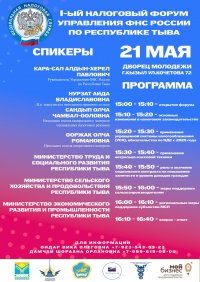 Налоговая служба приглашает жителей Тувы на Первый республиканский налоговый форум