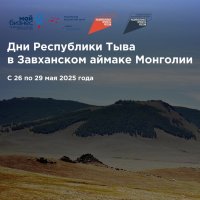 Дни Республики Тыва стартовали в Монголии