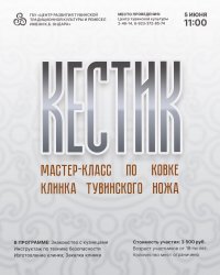 В Центре тувинской культуры покажут мастер-класс по изготовлению традиционного тувинского клинка