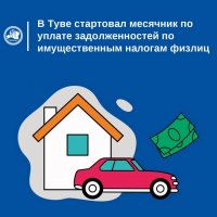 Минфин Тувы информирует о проведении месячника по сбору имущественных налогов