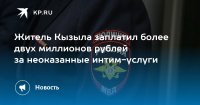 Житель Кызыла заплатил более двух миллионов рублей за неоказанные интим-услуги
