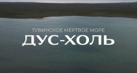Гидрологи Тувы не рекомендуют купаться в озере Дус-Холь дольше 20 минут подряд
